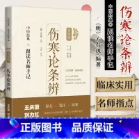 [正版]伤寒论条辨 跟读名师手记 伤寒辑 方有执 编著 上海科学技术出版社 9787547854648 作者将如何领悟经