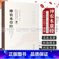 [正版]神农本草经 中医非物质文化遗产临床经典读本 辑 清 孙星衍 清 孙冯翼 辑 曹瑛 校注 978752141732