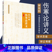 [正版]S李克绍伤寒论讲义 第2版 适合中医爱好者等参考阅读 中医书籍 医学类书籍 李克绍医学全集 9787521400