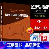 [正版]临床心电图分析与诊断 第二版 第2版 张新民人卫搭明明白白心电图高手速成手册掌中宝入门初学教程化验起搏心电图内科