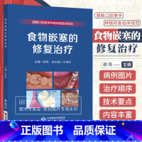 [正版]食物嵌塞的修复治疗 图解口腔美学种植修复临床规范丛书 于海洋 可搭配赝复体治疗修复预告技术规范牙科比色操作手册