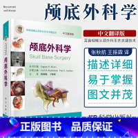 [正版]颅底外科学 中文翻译版 张秋航 振霖 译 耳鼻咽喉头颈外科手术关键技术 2019年04月出版 科学出版社