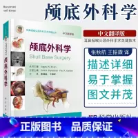 [正版]颅底外科学 中文翻译版 张秋航 振霖 译 耳鼻咽喉头颈外科手术关键技术 2019年04月出版 科学出版社
