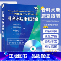 [正版] 骨科术后康复指南 坎贝尔骨科 中国骨科康复学 ao骨折治疗原则 手术图谱 实用 陆芸 赛奥帕莫斯卡 天津科技翻