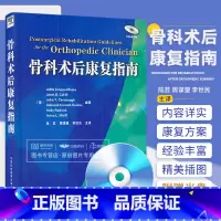 [正版] 骨科术后康复指南 坎贝尔骨科 中国骨科康复学 ao骨折治疗原则 手术图谱 实用 陆芸 赛奥帕莫斯卡 天津科技翻