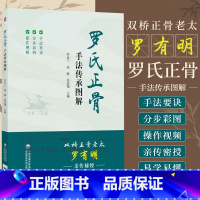 [正版]罗氏正骨手法传承图解罗氏正骨双桥正骨老太罗有明图解脊柱四肢关节疾病证正骨手法诊疗经验医案中医骨伤科推拿科医生医师