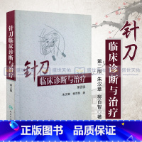 [正版]针刀临床诊断与治疗版朱汉章柳百智人民卫生出版社实用小针刀书籍疗法医学治疗学基础与临床图解图谱书籍医学书籍自学入门