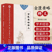 [正版]近代名医珍本医书重刊大系 金匮要略释义 天津科学技术出版社 黄树曾 著 肺痿肺痈咳嗽上气病脉证 五脏风寒积聚病脉