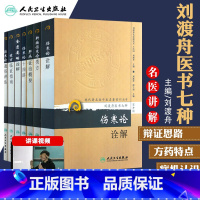 [正版]7本 刘渡舟医书七种现代老中医重刊新编伤寒论类方十四讲肝病证治概要经方临证指南伤寒论金匮要略诠解伤寒论通俗讲话