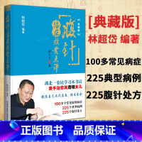 [正版] 腹针临床效案点评 典藏版 林超岱编著 中国中医药出版社 常见疑难病症 典型病例腹针处方疗法无痛治穴位取穴部位主