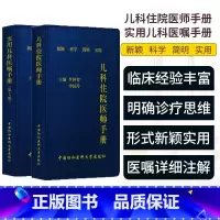 [正版]儿科住院医师手册+实用儿科医嘱手册2本套装 李仲智 申昆玲 著 新颖科学简明实用 小儿医生口袋书 中国协和医科大