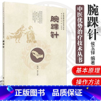 [正版]中医优势治疗技术丛书 腕踝针 侯玉铎编著 2014年6月出版 版次1 平装 科学出版社