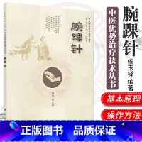 [正版]中医优势治疗技术丛书 腕踝针 侯玉铎编著 2014年6月出版 版次1 平装 科学出版社