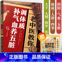 [正版]老中医教你调体质补气血养五脏 中医养生中医入门零基础学养生大全书籍中医与食疗穴位按摩书药善煲汤食谱脾虚调理书