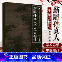 [正版]Z 新雕孙真人千金方校注 北京市教育委员会 专项资助 书籍 中医养生 全新上架 学苑出版社