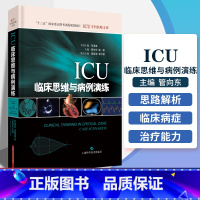 [正版]ICU临床思维与病例演练 管向东 杨毅 实用重症医学参考书籍急诊内科外科ICU医师重症感染肝功能障碍临床诊疗医