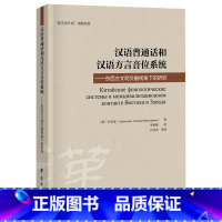 [正版]汉语普通话和汉语方言音位系统 东西方文明交融视角下的研究 学苑出版社 李克金 北京话单音节词的音位结构 汉语普通