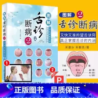 [正版]图解舌诊断病2 来要水来要良著舌诊入门自学十讲伸伸舌头把病解中医舌像舌苔舌象辨析病症望舌诊病养生诊断舌诊学中医舌