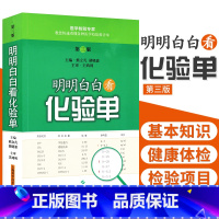 [正版]明明白白看化验单 第3三版 熊立凡 胡晓波 快速学看医学检验报告单标本结果一分钟看懂解读正常值参考手册书籍 搭明