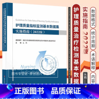 [正版]护理质量指标监测基本数据集 实施指南(2022版) 么莉 卫生健康委管理研究所护理管理研究部组织编写 科学技术