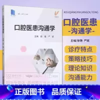 [正版]口腔医患沟通学 江苏凤凰科学技术出版社 本书紧密结合口腔医学各三级学科或亚专科的诊疗特点和患者特点让读者提高理