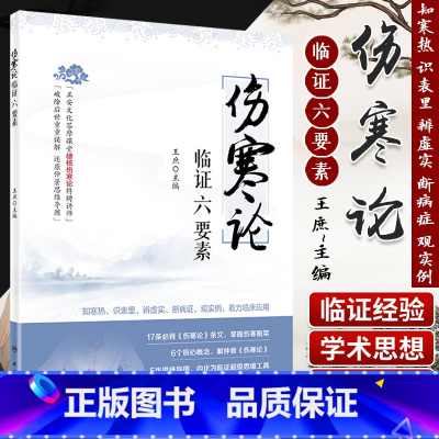 [正版]伤寒论临证六要素 庶 主编 张仲景杂病桂林古本注解原文郝万山便携刘渡舟经典讲稿讲义入门自学大全套全集人卫