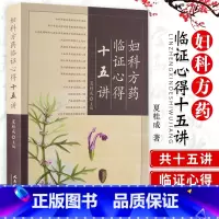 [正版] 妇科方药临证心得十五讲 夏桂成还著作有实用中医妇科学夏桂成中医妇科诊治手册 月经病中医诊治医学女科学书人民卫生