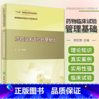 [正版]药物临床试验设计与实施丛书 药物临床试验管理基础 周宏灏 著 9787117311083人民卫生出版社 药物临床