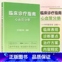 [正版]临床诊疗指南——心血管分册 中华医学会