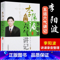 [正版]五运六气详解与应用推算应用零基础学入门三十二讲刘力红之师五运六气讲记李阳波中医诊断治疗预测防治运气学导论思维模式