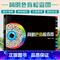 [正版]简明色盲检查图 驾照体检色盲色弱测试检查检测图 色觉障碍色弱测试检查检测图谱色盲本 眼睛色盲色弱测试图色盲检查图