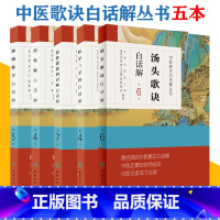 [正版]5本 人卫版中医歌诀白话解 濒湖脉学+汤头歌诀+药性赋+药性歌括四百味+医学三字经白话解 中医四小经典歌诀 人民
