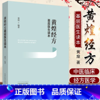 [正版]黄煌经方基层医生读本经方医案张仲景50味药证中医十大类方临床100shou经方使用手册第四版经方沙龙助记手册讲座