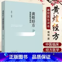 [正版]黄煌经方基层医生读本经方医案张仲景50味药证中医十大类方临床100shou经方使用手册第四版经方沙龙助记手册讲座