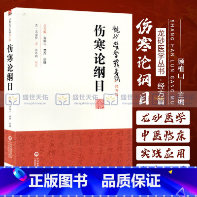 [正版]伤寒论纲目 龙砂医学丛书 经方篇 顾植山主编 2019年05月出版 版次1 平装 9787521408881 中