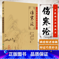 [正版] 伤寒论 中医临床读丛书 适合中医学习基础者 临床医师深入学习 中医书籍 汉 张仲景 述 97871170672