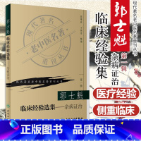[正版]ZJ郭士魁临床经验选集--杂病证治/现代老中医名著重刊丛书 翁维良,于英奇