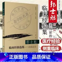 [正版]ZJ郭士魁临床经验选集--杂病证治/现代老中医名著重刊丛书 翁维良,于英奇