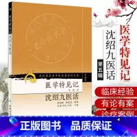 [正版]现代老中医名著重刊丛书(第五辑)-医学特见记沈绍九医话 唐伯渊,杨莹洁 整理,邹慎,成都中医学院 人民卫生出版社