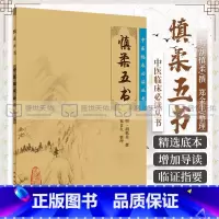 [正版] 慎柔五书 中医临床 bi读丛书 明 胡慎柔撰 郑金生整理 人民卫生出版社 医论古籍 简体横排白文本 97871