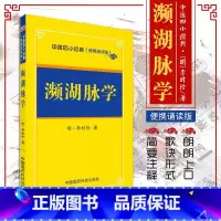 [正版]中医四小经典便携诵读本濒湖脉学 明 李时珍 脉诊书籍脉经脉书一脉诊病脉通教程频湖脉学把脉口袋书汤头歌诀医学三字经