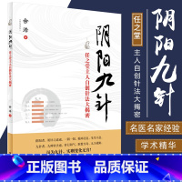 [正版] 阴阳九针 任之堂主人自创针法大揭密 余浩(任之堂主人)著 中国中医药出版社