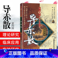 [正版]ZJ 导赤散 福,巩昌靖著 书店书籍图书 医学 药学 中药 医药科技 9787506756594