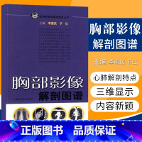 [正版] 胸部影像解剖图谱(医学影像解学解剖图谱丛书) 医学医科图书 上海科技出版社 李惠民 于红 9787532397