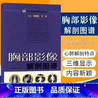 [正版] 胸部影像解剖图谱(医学影像解学解剖图谱丛书) 医学医科图书 上海科技出版社 李惠民 于红 9787532397