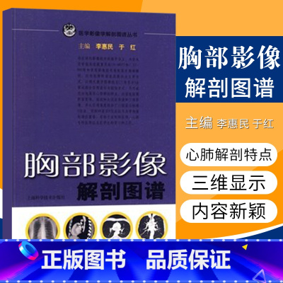 [正版] 胸部影像解剖图谱(医学影像解学解剖图谱丛书) 医学医科图书 上海科技出版社 李惠民 于红 9787532397