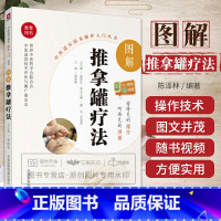 [正版]图解推拿罐疗法(中医适宜技术操作入门丛书)本书重点突出推拿罐疗法的临床操作技术及相关知识陈泽林主编中国医药科技出
