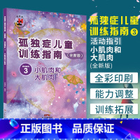 [正版]孤独症儿童训练指南活动指引3 小肌肉和大肌肉简体中文 特殊星儿自闭症教导教育教学法书籍图书香港协康会编著