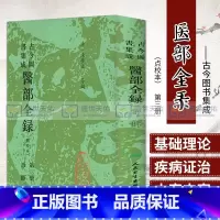 [正版]古今图书集成 医部全录 点校本 第三3册 2017年7月出版 版次1 精装 人民卫生出版社