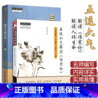[正版]五运六气解读《伤寒论》+五运六气解读人体生命 田合禄五运六气2本套装 中国中医药出版社 经典古籍 中医师承学堂